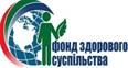 Фонд здорового суспільства