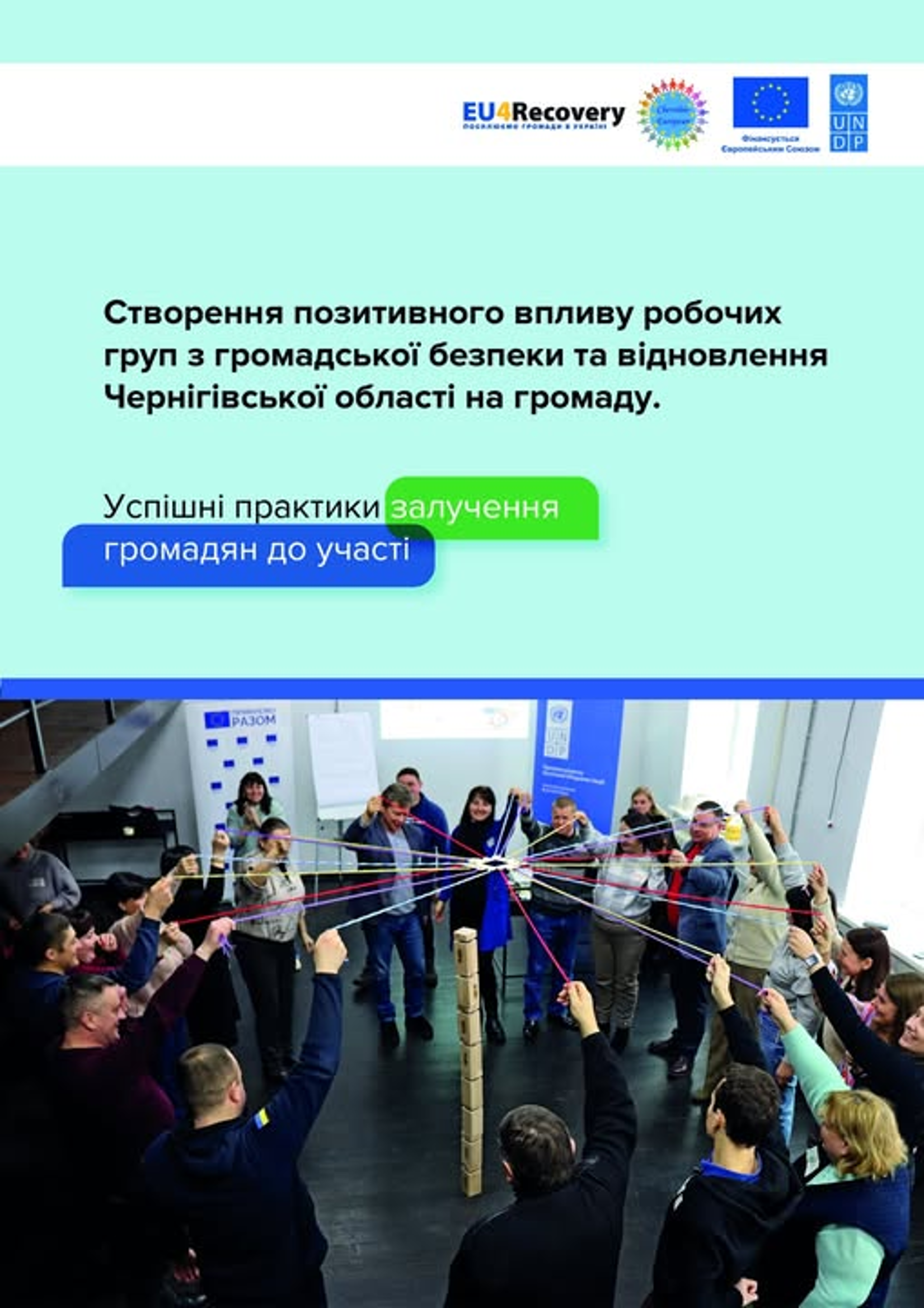 Збірник успішних практик