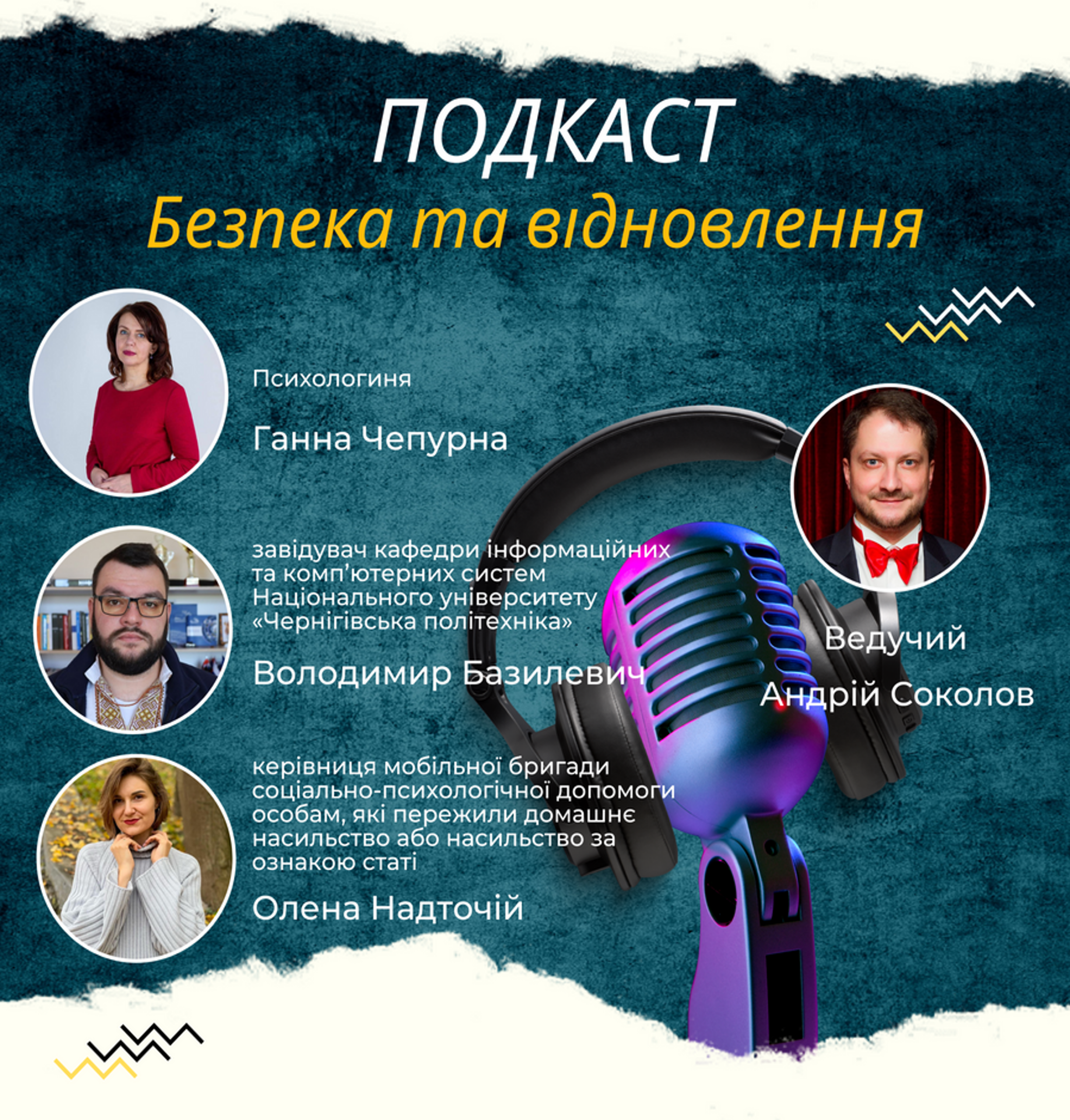 Подкаст «Безпека та відновлення»